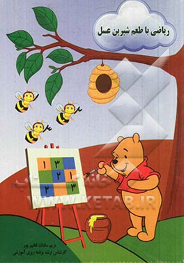 ریاضی با طعم شیرین عسل