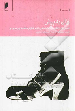 زنان به پیش: طرحی برای ارتقای منزلت اجتماعی زنان و افزایش مفاهمه بین زن و مرد