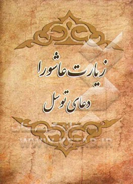 زیارت عاشورا - دعای توسل