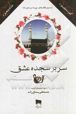 سر بر سجده عشق