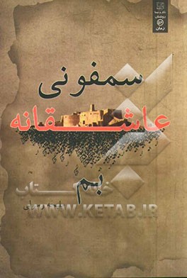 سمفونی عاشقانه‌ی بم