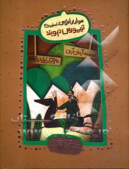 سوار بر اهریمن: اسطوره‌ی 3 - تهمورس دیوبند با روایتی نواز نواده‌ی حکیم فردوسی