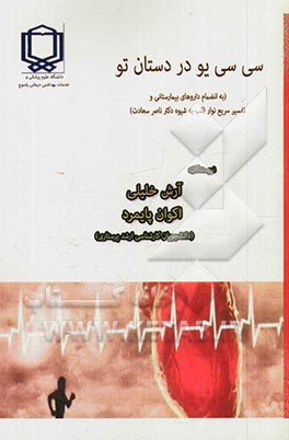 سی‌سی‌یو در دستان تو