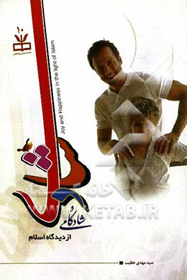 شادی و شادکامی: درآمدی بر مفهوم شادی و نشاط از دیدگاه اسلام با رویکرد روان‌شناسی مثبت‌گرا