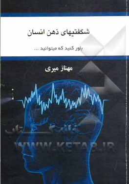 شگفتیهای ذهن انسان (باور کنید که می‌توانید)