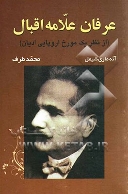 عرفان علامه اقبال (از نظر یک مورخ اروپایی ادیان)