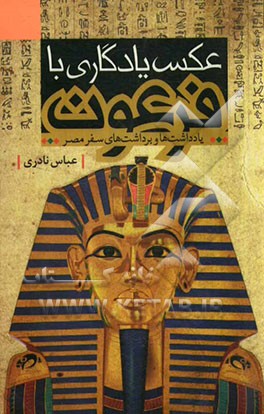 عکس یادگاری با فرعون: یادداشت‌ها و برداشت‌های سفر مصر