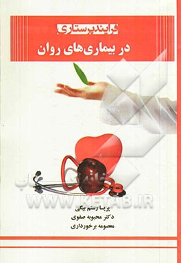 فرایند پرستاری در بیماری‌های روان