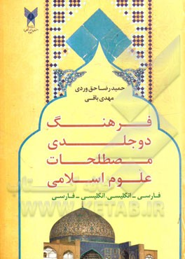 فرهنگ دو جلدی مصطلحات علوم اسلامی فارسی - انگلیسی
