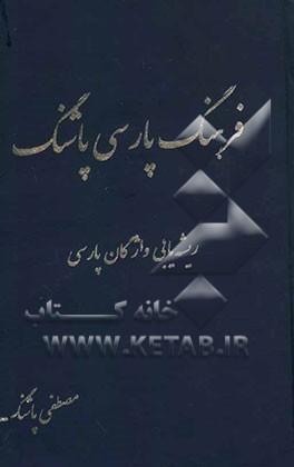 فرهنگ پارسی پاشنگ