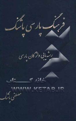 فرهنگ پارسی پاشنگ