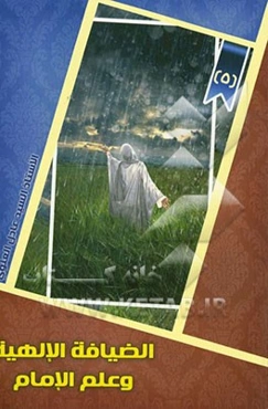 فی رحاب الضیافه الاهیه و علم الامام (ع)