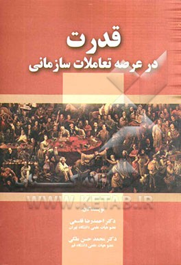 قدرت در عرصه تعاملات سازمانی