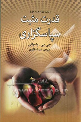 قدرت مثبت سپاسگزاری