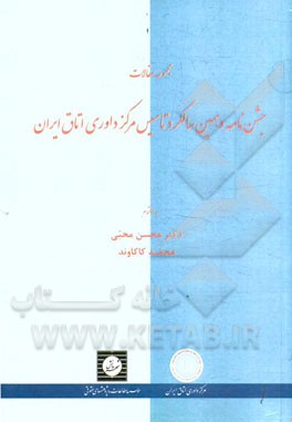 مجموعه مقالات جشن‌نامه دهمین سالگرد تاسیس مرکز داوری اتاق ایران