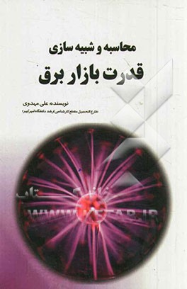 محاسبه و شبیه‌سازی قدرت بازار برق