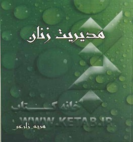 مدیریت زنان