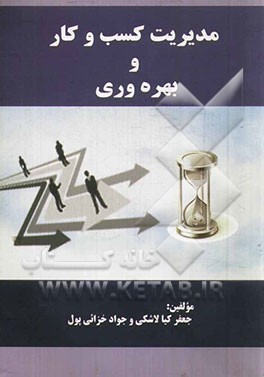 مدیریت کسب و کار و بهره‌وری