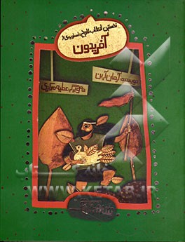نخستین انقلاب تاریخ: اسطوره‌ی 6 - آفریدون با روایتی نواز نواده‌ی حکیم فردوسی
