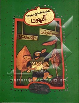 نخستین انقلاب تاریخ: اسطوره‌ی 6 - آفریدون با روایتی نواز نواده‌ی حکیم فردوسی
