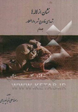 نشان از لاله‌ها "شهدای فاروج شهر دارالعلماء"