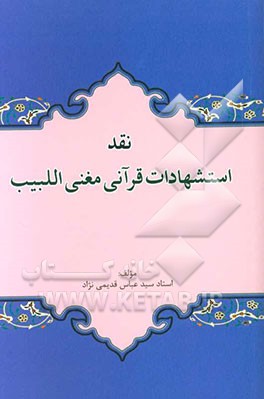 نقد استشهادات قرآنی مغنی اللبیب