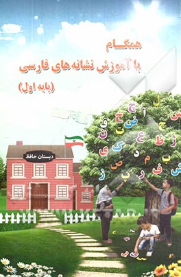 همگام با آموزش نشانه‌های فارسی (پایه اول)