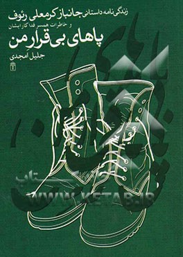 پاهای بی‌قرار من: زندگی‌نامه داستانی جانباز کرمعلی رئوف و خاطرات همسر فداکار ایشان