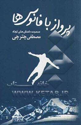 پرواز با فانوس‌ها