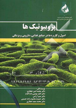 پروبیوتیک‌ها: اصول و کاربردها در صنایع غذایی، دارویی و پزشکی