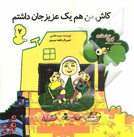 کاش من هم یک عزیز جان داشتم