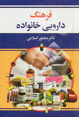 کامل‌ترین مرجع فرهنگ دارویی خانواده