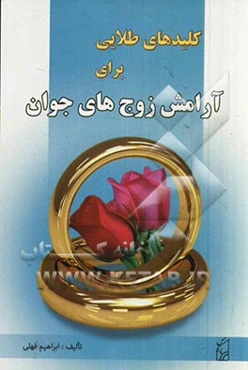 کلیدهای طلایی برای آرامش زوج‌های جوان