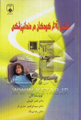 کنترل رفتار کودکان در دندانپزشکی