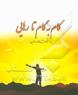 گام به گام تا رهایی (آموزش خانواده معتادین)