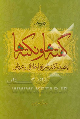 گفته‌ها و نکته‌ها: پانصد نکته تاریخی، اخلاقی و عرفانی
