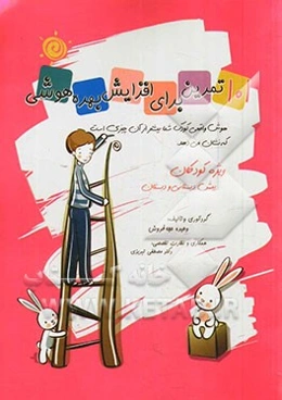 101 تمرین برای افزایش بهره هوشی: کتاب کار ویژه کودکان پیش‌دبستانی و دبستان