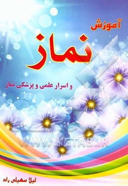آموزش نماز "آموزش نماز برای کودکان و نوجوانان"