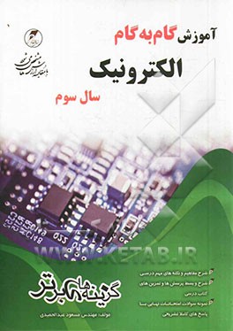 آموزش گام به گام الکترونیک سال سوم فنی حرفه‌ای و کاردانش