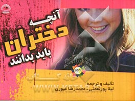 آنچه دختران باید بدانند