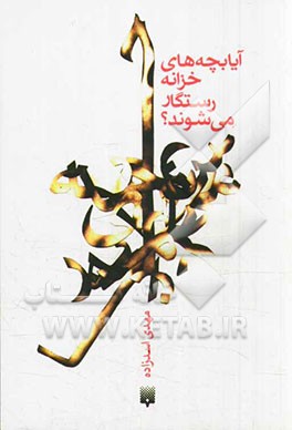 آیا بچه‌های خزانه رستگار می‌شوند؟