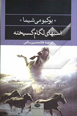 اسبهای لگام گسیخته