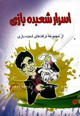 اسرار شعبده‌بازی