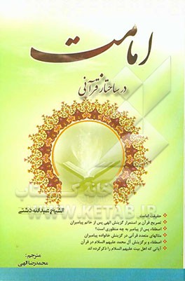 امامت در ساختار قرآنی: ترجمه الامامه فی صیاغتها القرآنیه