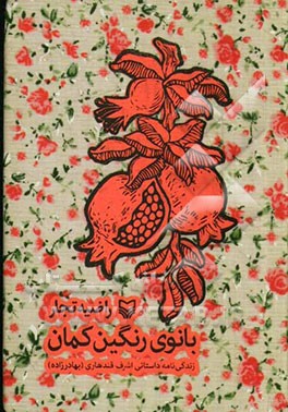 بانوی رنگین کمان: زندگی‌نامه‌ داستانی اشرف قندهاری (بهادرزاده)