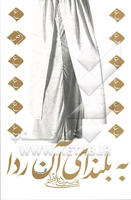 به بلندای آن ردا