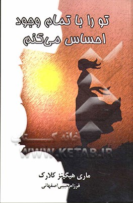 تو را با تمام وجود احساس می‌کنم