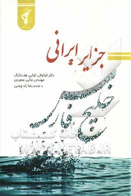 جزایر ایرانی خلیج فارس