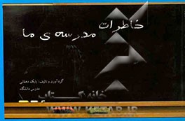 خاطرات مدرسه‌ی ما (دبستان پسرانه سما بندرعباس)