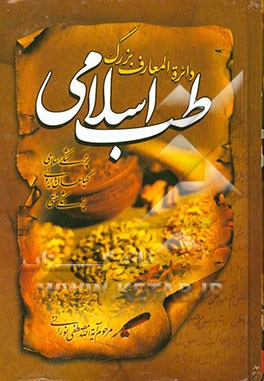 دایره‌المعارف بزرگ طب اسلامی: امراض قلب، امراض معده، امراض کلیه، مثانه و مجاری ادرار، امراض پوست، تشریح و کالبدشناسی، بیماریهای جنسی زنان